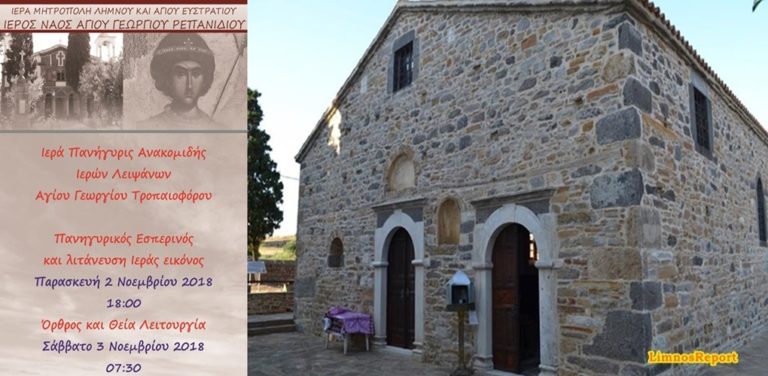 image Λήμνος: Ιερά Πανήγυρις Ανακομιδής Λειψάνων Αγίου Γεωργίου Ρεπανιδίου