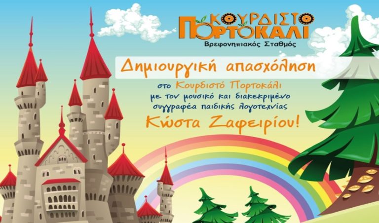 image Κάθε Σάββατο Δημιουργική Απασχόληση στο «Κουρδιστό Πορτοκάλι» με τον Κώστα Ζαφειρίου!