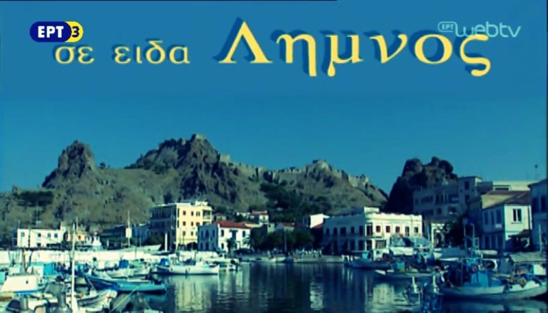 image Σε είδα Λήμνος – Δείτε μια περιήγηση του νησιού από τη συγγραφέα Μαρία Λαμπαρίδου – Πόθου και την ΕΡΤ-3