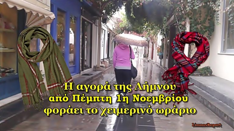 image Αυτό είναι το χειμερινό ωράριο των καταστημάτων της Λήμνου