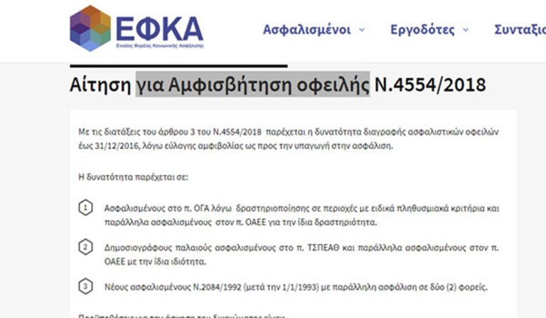 image ΕΦΚΑ: Η αίτηση για τη διαγραφή οφειλών. Άνοιξε η ηλεκτρονική εφαρμογή