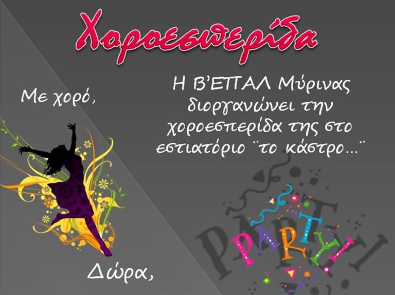 image Λήμνος: Χοροεσπερίδα από την Β΄ΕΠΑΛ με πολλά δώρα και εκπλήξεις!!!