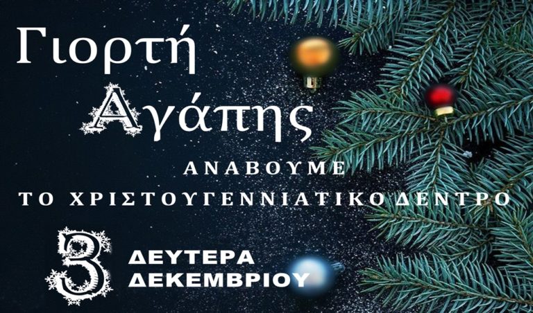 image ΧΡΙΣΤΟΥΓΕΝΝΑ ΣΤΗ ΛΗΜΝΟ: Σήμερα η Γιορτή Αγάπης με φωταγώγηση του Χριστουγεννιάτικου δέντρου στη Μύρινα