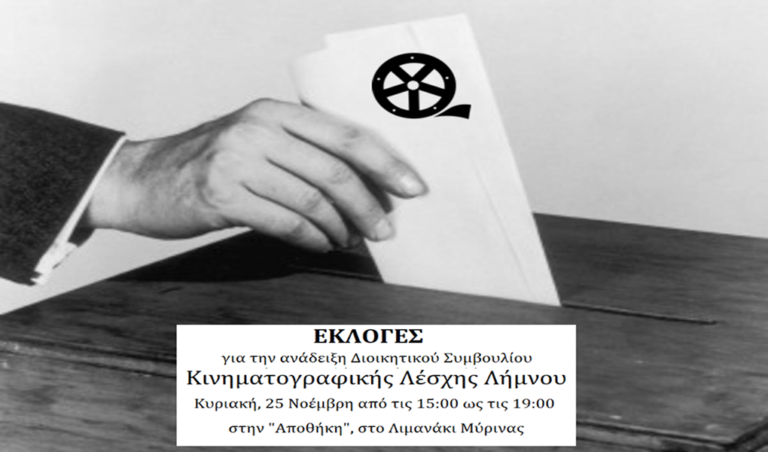 image H Κινηματογραφική Λέσχη Λήμνου προχωράει σε εκλογές για την ανάδειξη του πρώτου Διοικητικού Συμβουλίου της!