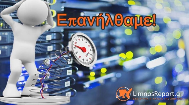 image Ενημέρωση LimnosReport: Ξανά στον διαδικτυακό αέρα!