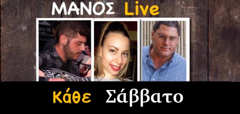 image ΜΑΝΟΣ Live: Αυτό το Σάββατο 1/12 με την Ιωάννα Καλλιπολίτου