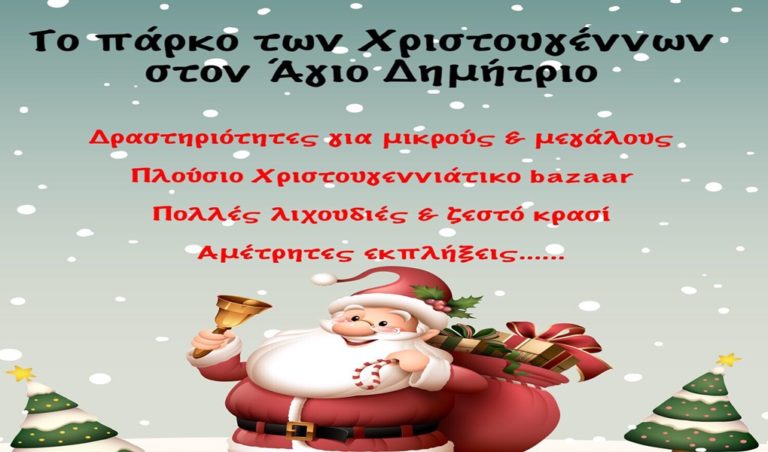 image ΧΡΙΣΤΟΥΓΕΝΝΑ ΣΤΗ ΛΗΜΝΟ: Το «Πάρκο των Χριστουγέννων» έρχεται στον Άγιο Δημήτριο (Βίντεο)