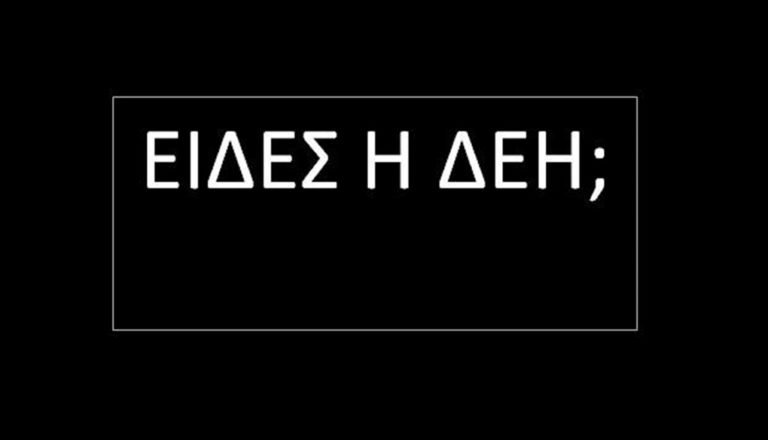 image Λήμνος- Αναγνώστης: Είδες η ΔΕΗ; (φωτο)