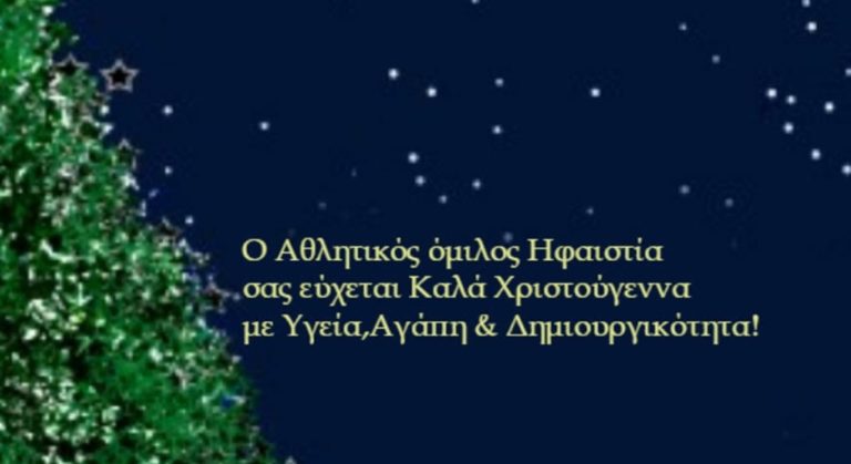 image Ευχές από τον Αθλητικό Όμιλο Ηφαιστίας