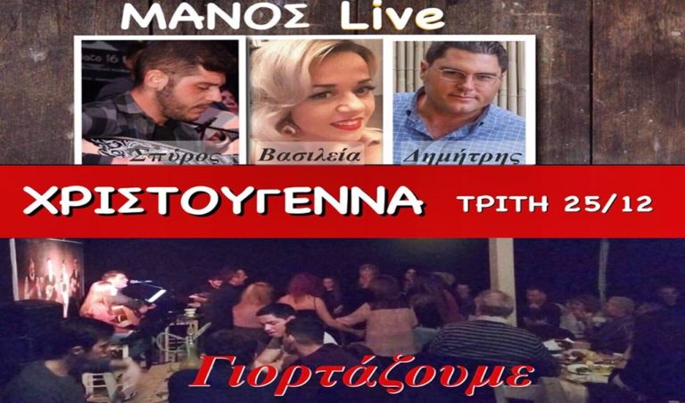 image Ανήμερα Χριστουγέννων διασκεδάστε στο ΜΑΝΟΣ!!!