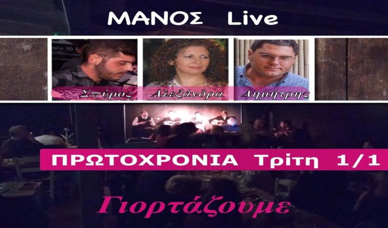 image Ανήμερα Πρωτοχρονιάς διασκεδάστε στο ΜΑΝΟΣ!