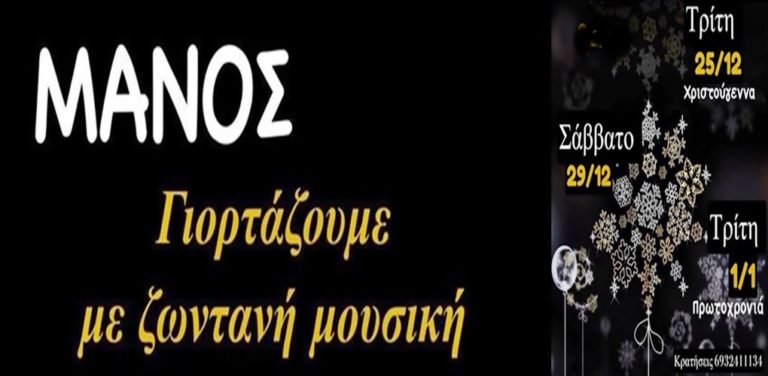 image Και σε αυτές τις γιορτές ΜΑΝΟΣ Live!