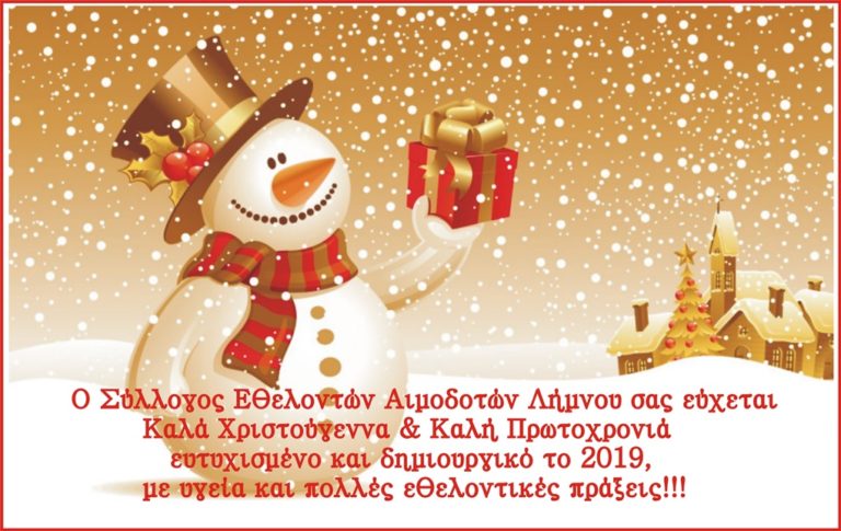 image Ευχές από τον Σύλλογο Εθελοντών Λήμνου.