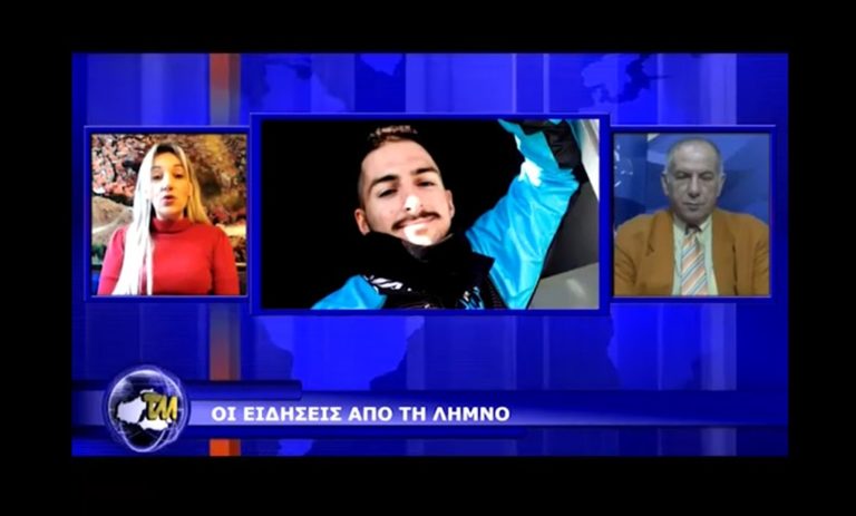 image Δείτε το χθεσινό δελτίο ειδήσεων της Λήμνου στο TV Μυτιλήνη (βίντεο)