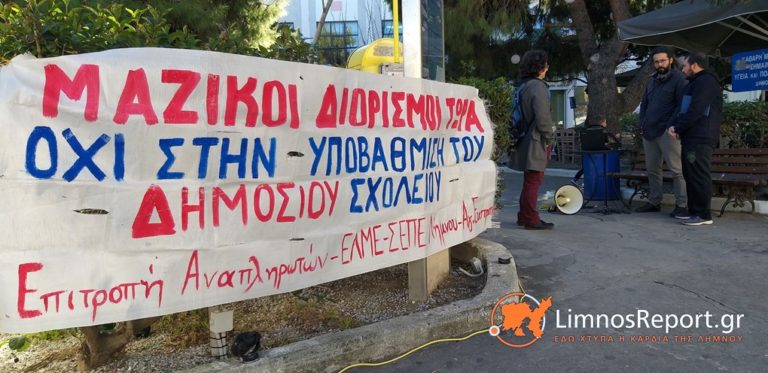 image Για την κινητοποίηση των σωματείων των εκπαιδευτικών στο Δημαρχείο Λήμνου