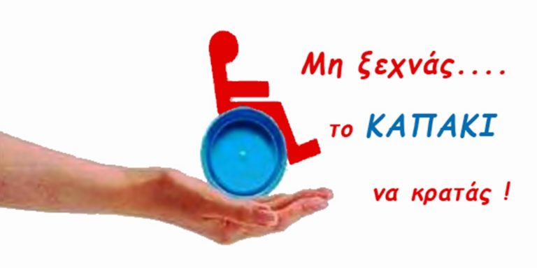 image Συλλογή από καπάκια για την αγορά αναπηρικού αμαξίδιου από το Νηπιαγωγείο Νέας Κούταλης. Μπράβο τους!