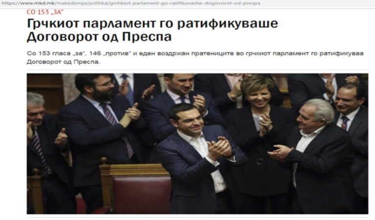 image Σκόπια: Η πρώτη αντίδραση των ΜΜΕ για την ψήφιση της συμφωνίας των Πρεσπών [pics]