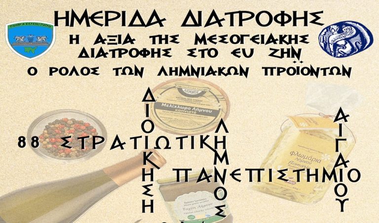 image Η 88 ΣΔΙ Λήμνος και το Τμήμα Επιστήμης Τροφίμων και Διατροφής ενώνουν τις δυνάμεις τους για τα Λημνιακά προϊόντα!