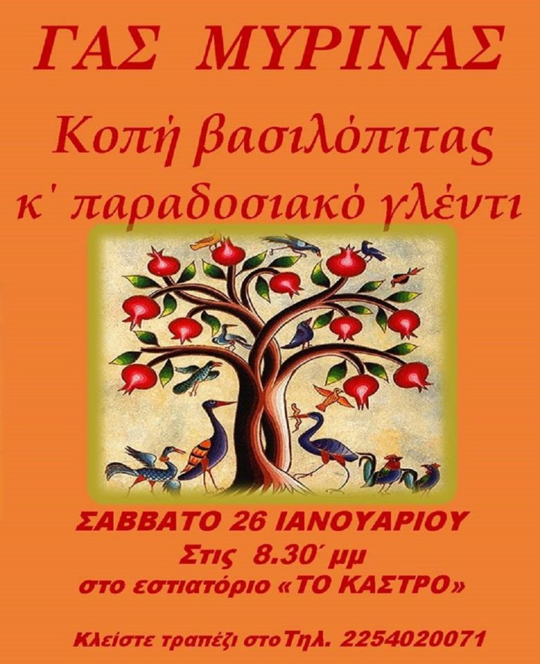 image Γ.Α.Σ. Μύρινας: αυτό το Σάββατο κόβουμε την πρωτοχρονιάτικη πίτα μας!