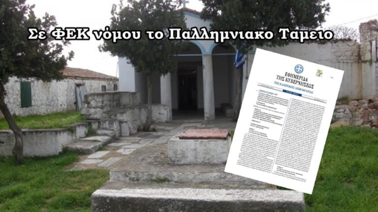 image Σε ΦΕΚ του νόμου από χθες το Παλλημνιακό Ταμείο Λήμνου.