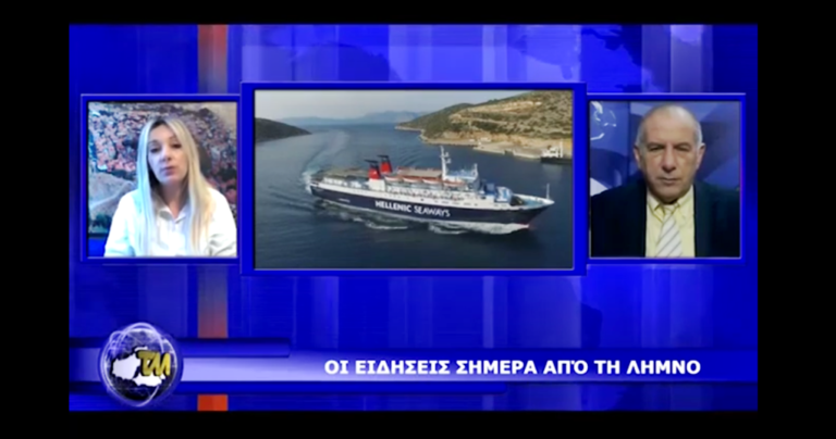 image Δείτε το χθεσινό δελτίο ειδήσεων της Λήμνου στο TV Μυτιλήνη (βίντεο)