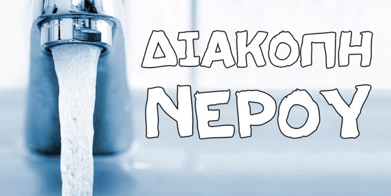 image Παρασκευή 16 Φεβρουαρίου,διακοπή υδροδότησης στην περιοχή της Νέας Μαδύτου.