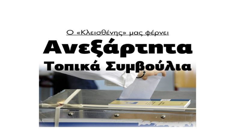 image Ανεξάρτητα Τοπικά Συμβούλια…Πως θα κινηθούν οι Λημνιοί υποψήφιοι Δήμαρχοι;…