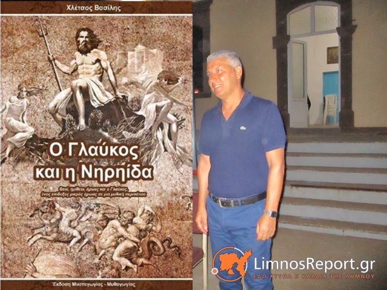 image O Λημνιός συγγραφέας Βασίλειος Χλέτσος στις 3 Μαρτίου παρουσιάζει το νέο του μυθιστόρημα “Ο Γλαύκος και η Νηρηίδα”!
