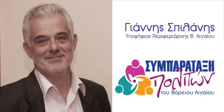 image Από σήμερα στη Λήμνο ο Υποψήφιος Περιφερειάρχης Γιάννης Σπιλάνης.