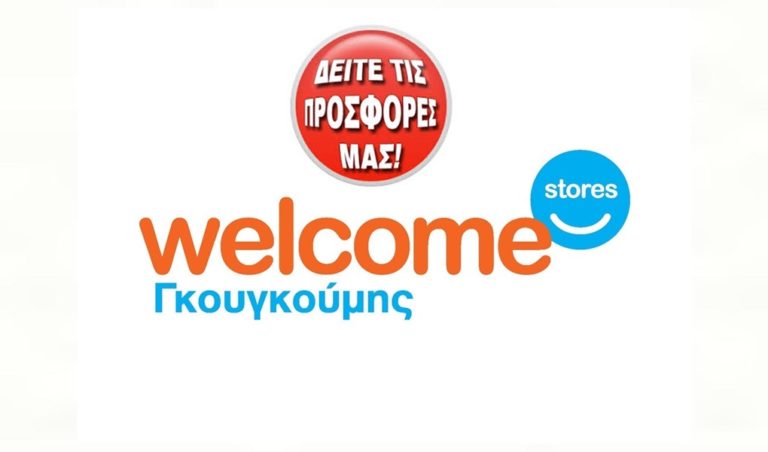 image Super Προσφορές από το Welcome Store Γκουγκούμης μέχρι εξαντλήσεως αποθεμάτων!