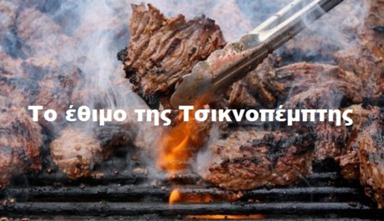 image Από που πήρε το όνομά της η Τσικνοπέμπτη -Τι γιορτάζουμε