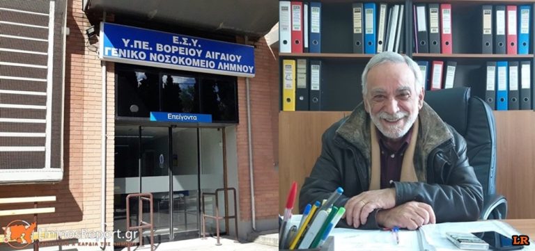 image Τι πραγματικά συμβαίνει στο Νοσοκομείο Λήμνου; Γιατί αναχωρεί ο νέος Αναπληρωτής Διοικητής κ. Γιαννιώτης; (Βίντεο)