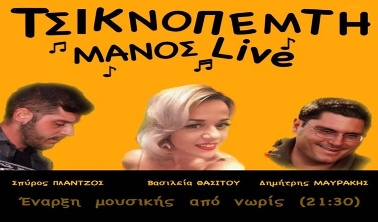 image Τσικνοπέμπτη διασκεδάστε στο ΜΑΝΟΣ Live από νωρίς!