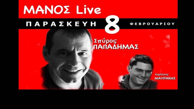 image ΜΑΝΟΣ Live Παρασκευή 8/2  Σπύρος Παπαδήμας!