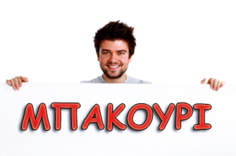 image Πώς γιορτάζουν τα μπακούρια τον Άγιο Βαλεντίνο.