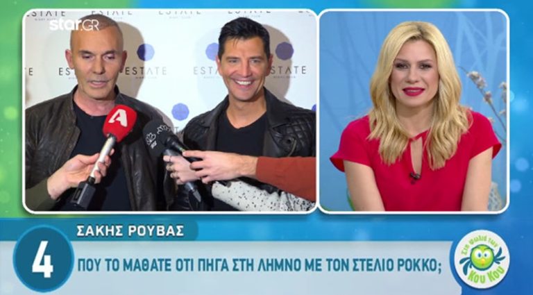 image Σάκης Ρουβάς: «Που το μάθατε ότι πήγα στη Λήμνο με τον Στέλιο Ρόκκο;»