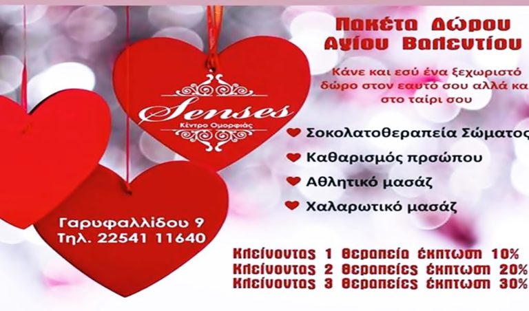 image Κέντρο Ομορφιάς Senses: Κάντε ένα πρωτότυπο δώρο στο ταίρι σας!