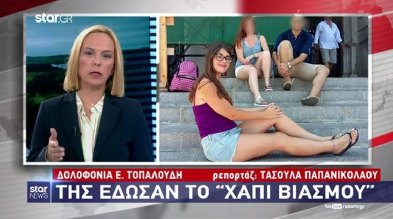 image Ελένη Τοπαλούδη: Της έδωσαν το χάπι του βιασμού (βίντεο)