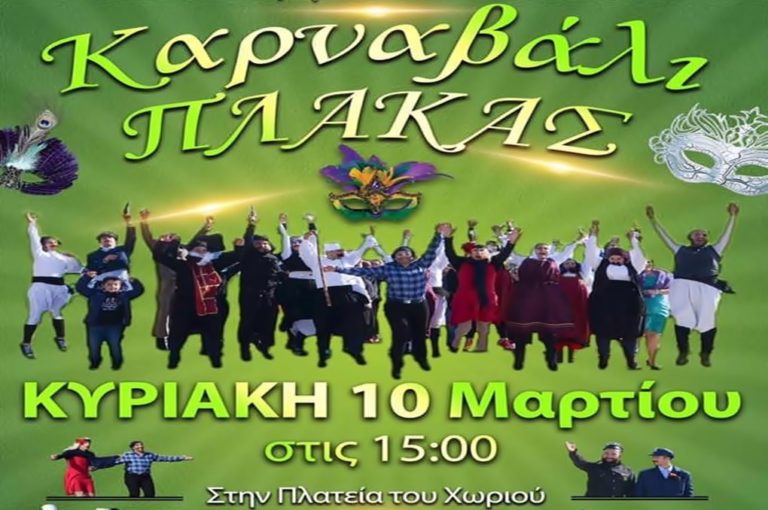 image Είστε έτοιμοι για το Καρναβάλι της Πλάκας; …Αυτοί είναι !!! (Video Promo )