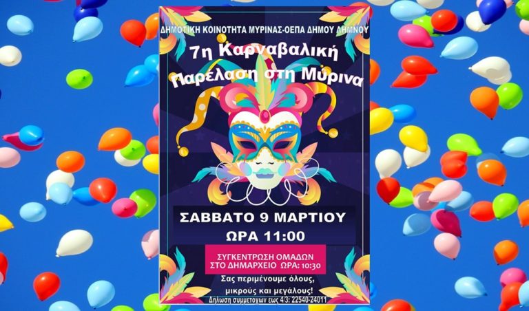 image ΣΗΜΕΡΑ: 7η Καρναβαλική Παρέλαση στη Μύρινα! Είστε έτοιμοι για διασκέδαση και ξεφάντωμα;