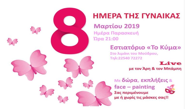 image «Το Κύμα» στο Μούδρο γιορτάζει την μέρα της Γυναίκας!