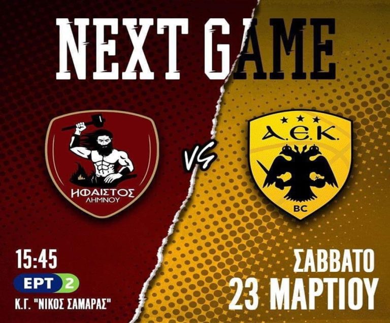 image Ηφαιστος Λήμνου VS ΑΕΚ: Πάμε να γεμίζουμε και πάλι το Νίκος Σαμαράς!