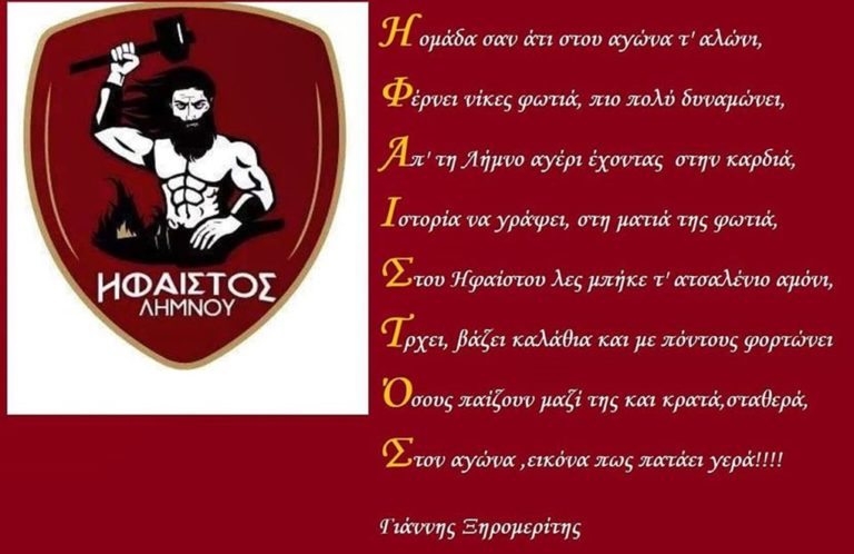 image Το ποίημα-ακροστιχίδα του Ηφαίστου