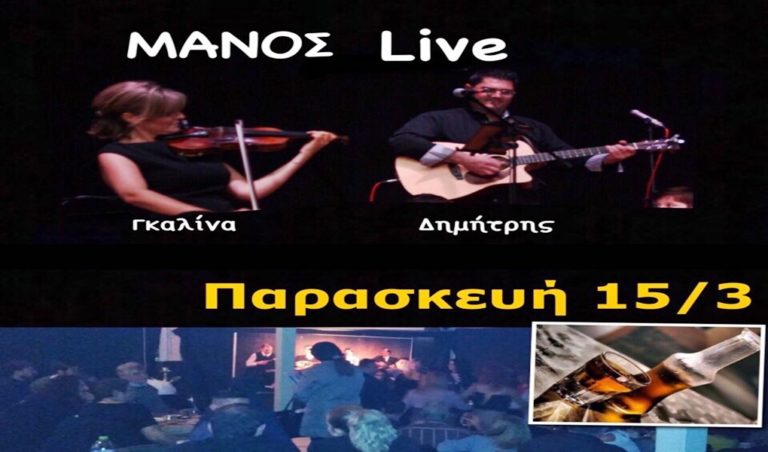 image ΜΑΝΟΣ Live Παρασκευη Γκαλίνα & Δημήτρης σε ένα ξεχωριστό ακρόαμα με πολλές εκπλήξεις!!!