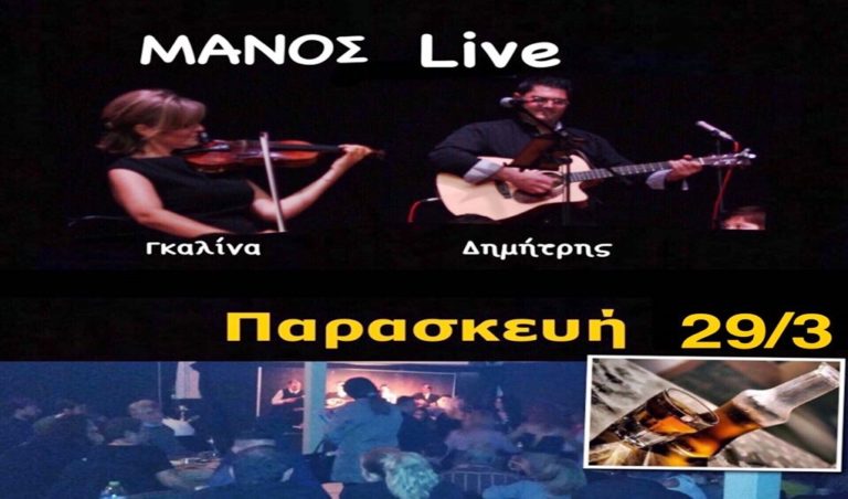 image ΜΑΝΟΣ Live Παρασκευη: Γκαλίνα & Δημήτρης σε ένα ξεχωριστό ακρόαμα με Οινόμελα, Ρακόμελα & Ναργιλέδες!