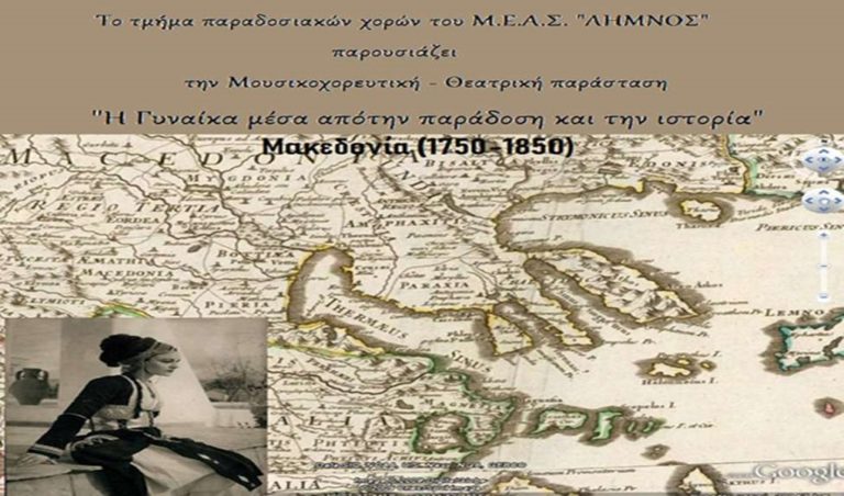 image Μ.Ε.Α.Σ. «ΛΗΜΝΟΣ»: Μουσικοχορευτική – θεατρική παράσταση Παραδοσιακών Χορών