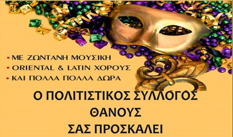 image Αποκριάτικη χοροεσπερίδα του Πολιτιστικού Συλλόγου Θάνους!