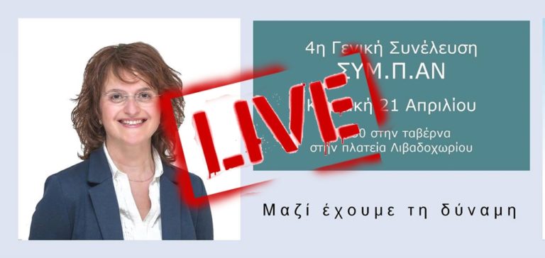 image Δείτε live στο LimnosReport την Γενική Συνέλευση του συνδυασμού «Συμμαχία Παλλημνιακής Ανάπτυξης» (ΣΥΜ.Π.ΑΝ)