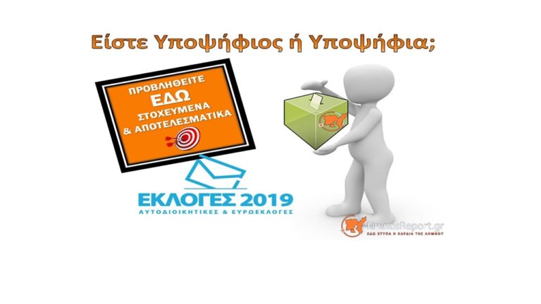 image Είστε υποψήφιος και θέλετε να διαφημιστείτε; Προβληθείτε στο LimnosReport.gr