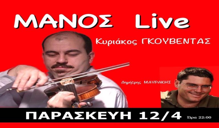 image Ο Κυριάκος Γκουβέντας Live στο ΜΑΝΟΣ  Παρασκευή 12/4!